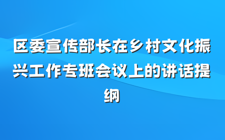 区委宣传部长在乡村文化振兴工作专班会议上的讲话提纲