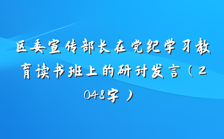 区委宣传部长在党纪学习教育读书班上的研讨发言（2048字）