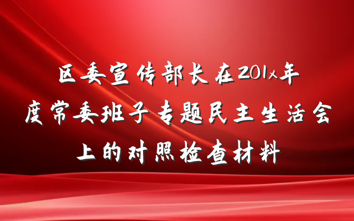 区委宣传部长在201x年度常委班子专题民主生活会上的对照检查材料