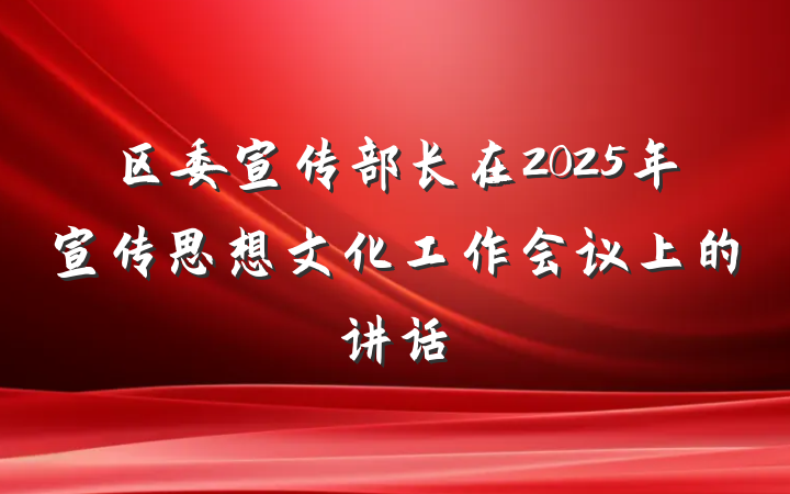 区委宣传部长在2025年宣传思想文化工作会议上的讲话