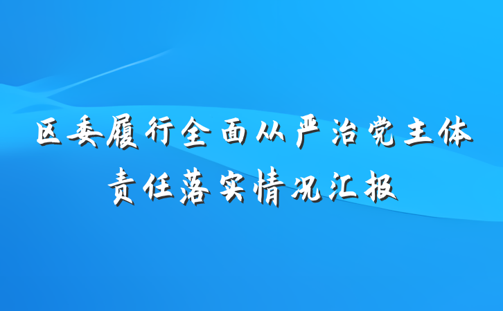 区委履行全面从严治党主体责任落实情况汇报