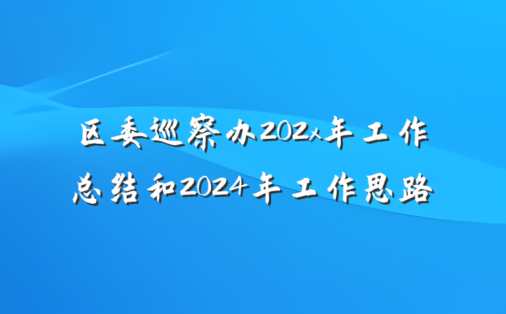 区委巡察办202x年工作总结和2024年工作思路