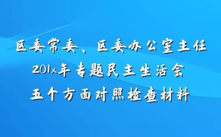 区委常委、区委办公室主任201x年专题民主生活会五个方面对照检查材料