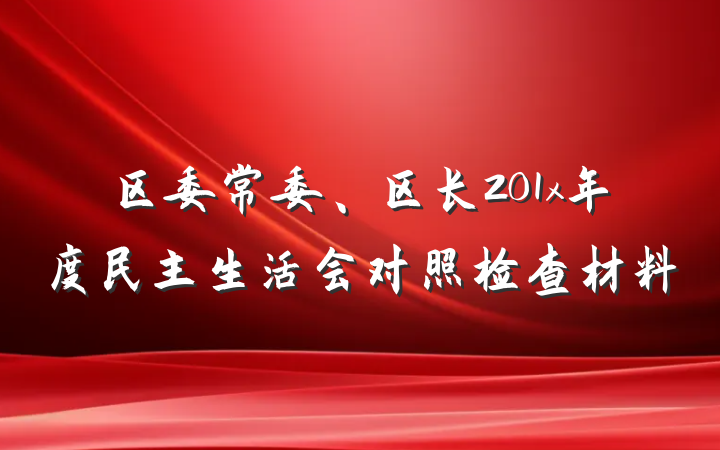 区委常委、区长201x年度民主生活会对照检查材料