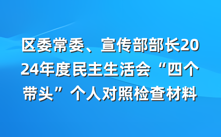 区委常委、宣传部部长2024年度民主生活会“四个带头”个人对照检查材料