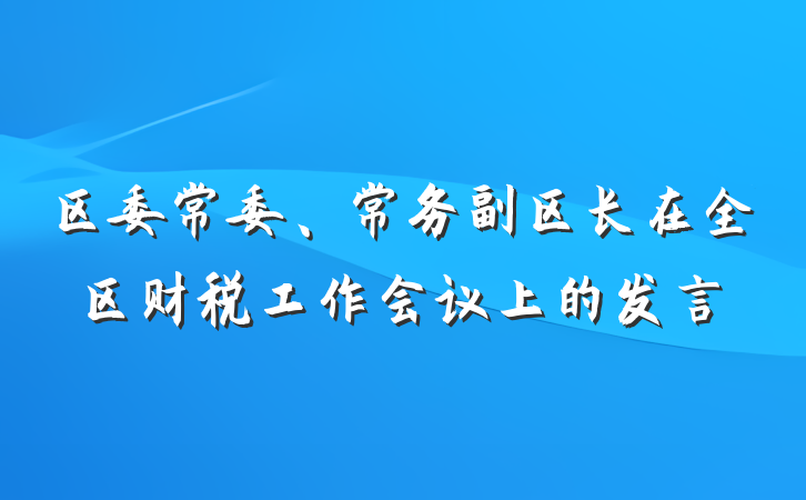 区委常委、常务副区长在全区财税工作会议上的发言