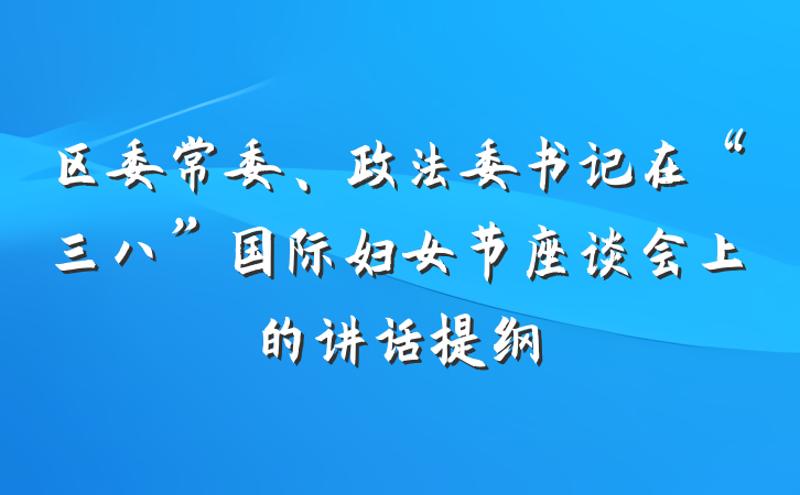 区委常委、政法委书记在“三八”国际妇女节座谈会上的讲话提纲