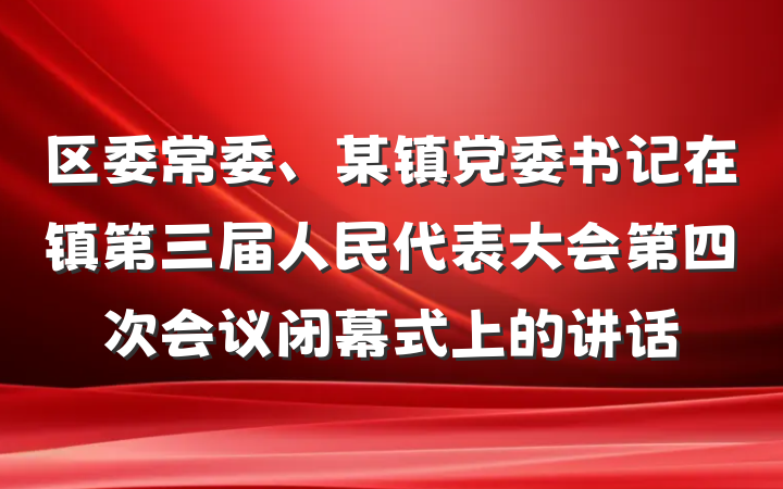 区委常委、某镇党委书记在镇第三届人民代表大会第四次会议闭幕式上的讲话