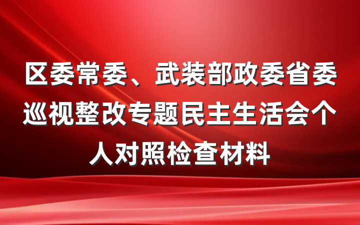 区委常委、武装部政委省委巡视整改专题民主生活会个人对照检查材料
