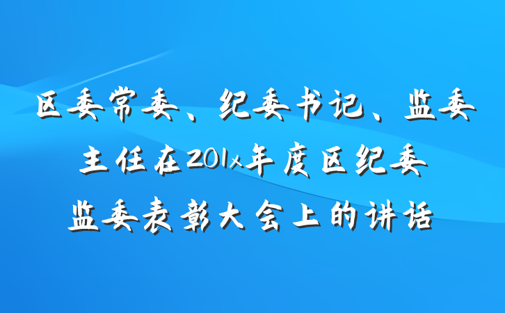 区委常委、纪委书记、监委主任在201x年度区纪委监委表彰大会上的讲话