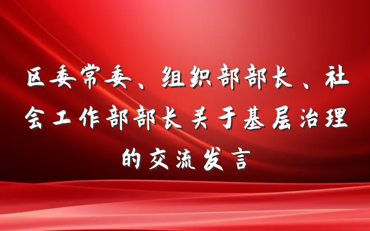 区委常委、组织部部长、社会工作部部长关于基层治理的交流发言