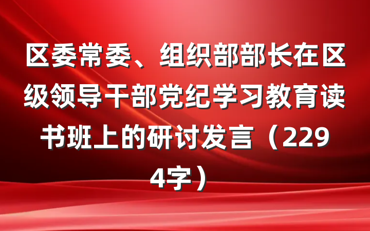 区委常委、组织部部长在区级领导干部党纪学习教育读书班上的研讨发言（2294字）