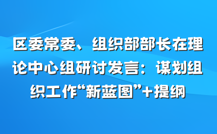 区委常委、组织部部长在理论中心组研讨发言：谋划组织工作“新蓝图” 提纲