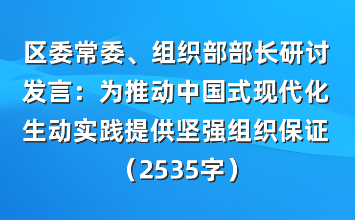 区委常委、组织部部长研讨发言：为推动中国式现代化生动实践提供坚强组织保证（2535字）