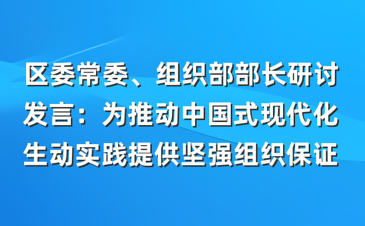 区委常委、组织部部长研讨发言：为推动中国式现代化生动实践提供坚强组织保证