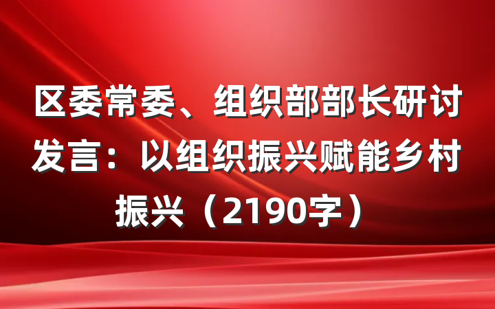 区委常委、组织部部长研讨发言：以组织振兴赋能乡村振兴（2190字）