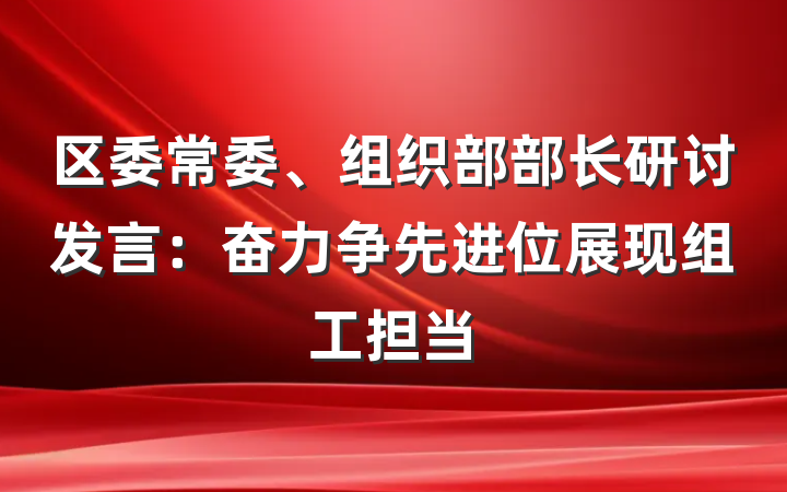 区委常委、组织部部长研讨发言：奋力争先进位展现组工担当