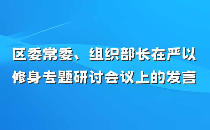 区委常委、组织部长在严以修身专题研讨会议上的发言