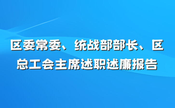 区委常委、统战部部长、区总工会主席述职述廉报告