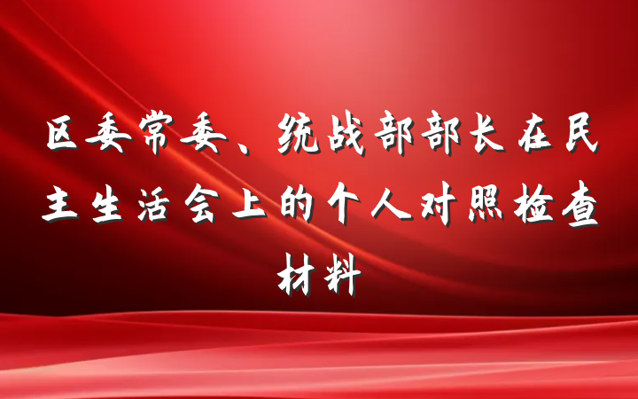 区委常委、统战部部长在民主生活会上的个人对照检查材料