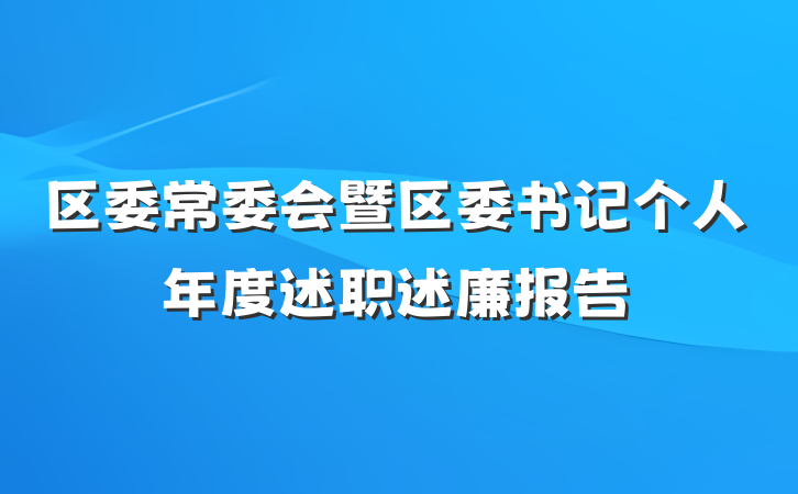 区委常委会暨区委书记个人年度述职述廉报告