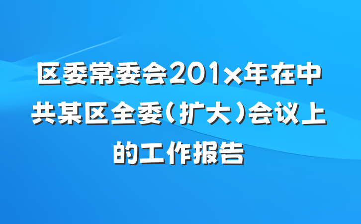 区委常委会201x年在中共某区全委（扩大）会议上的工作报告