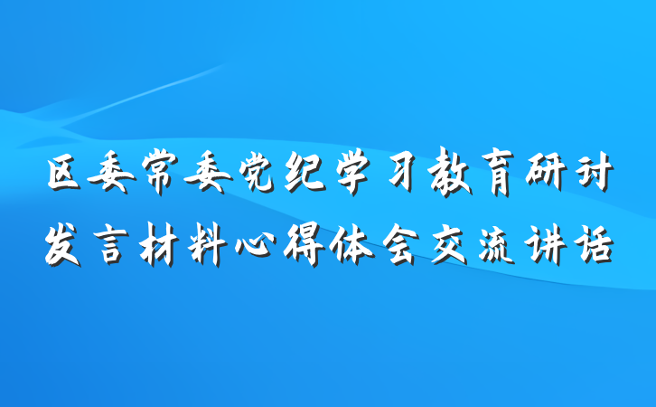 区委常委党纪学习教育研讨发言材料心得体会交流讲话