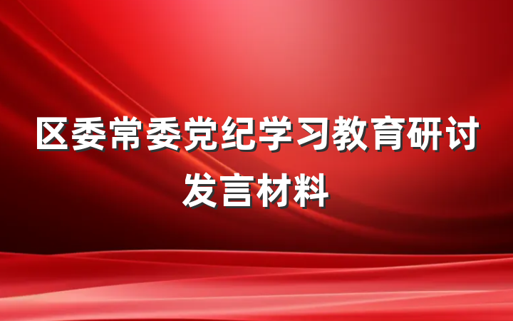 区委常委党纪学习教育研讨发言材料