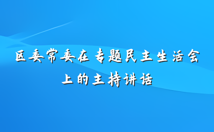 区委常委在专题民主生活会上的主持讲话