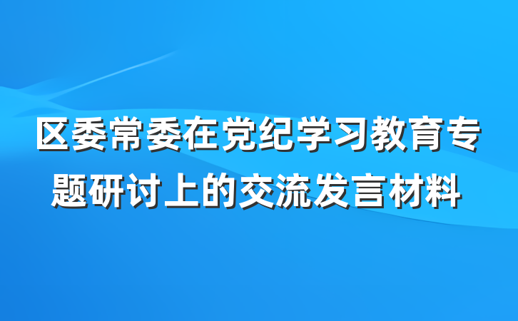区委常委在党纪学习教育专题研讨上的交流发言材料