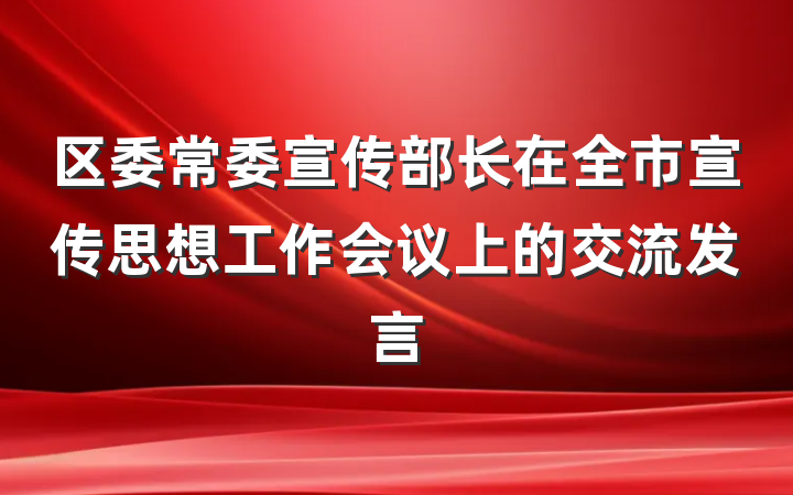 区委常委宣传部长在全市宣传思想工作会议上的交流发言