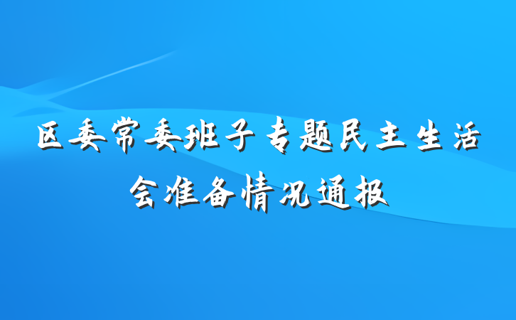 区委常委班子专题民主生活会准备情况通报