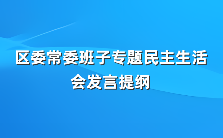 区委常委班子专题民主生活会发言提纲