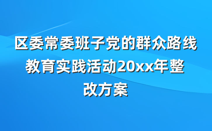 区委常委班子党的群众路线教育实践活动20xx年整改方案