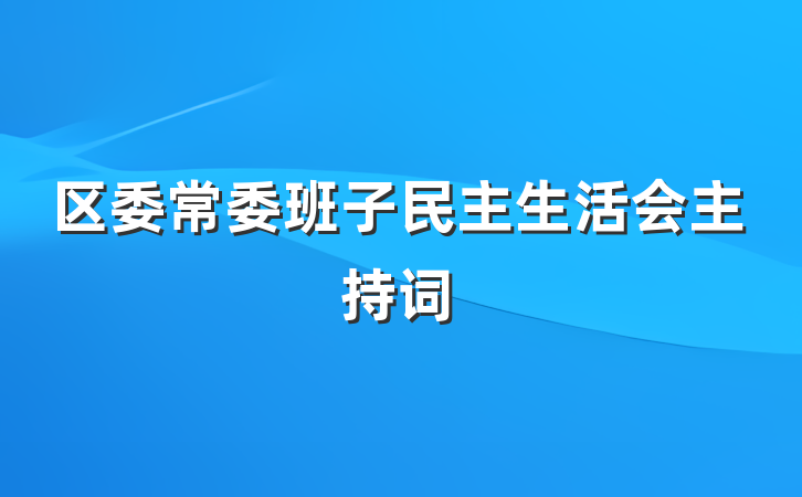 区委常委班子民主生活会主持词