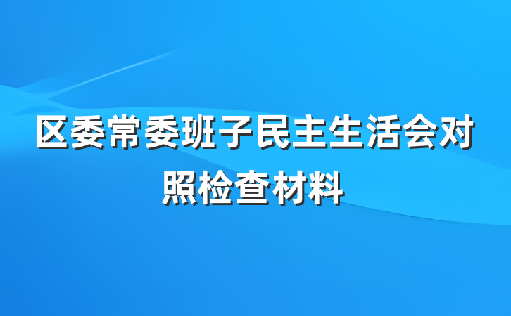 区委常委班子民主生活会对照检查材料