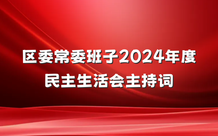 区委常委班子2024年度民主生活会主持词
