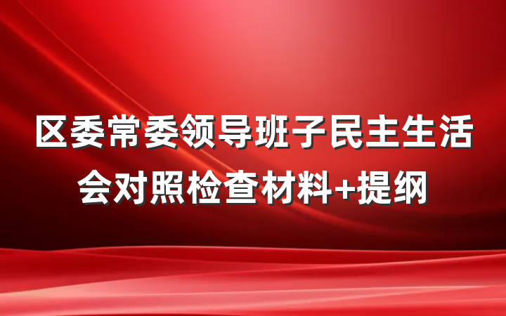 区委常委领导班子民主生活会对照检查材料 提纲