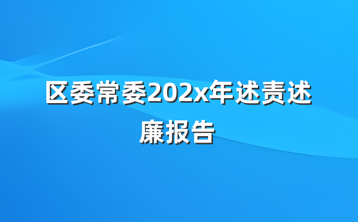 区委常委202x年述责述廉报告