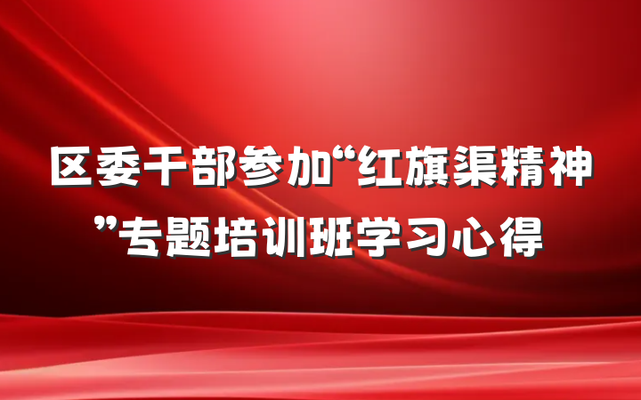 区委干部参加“红旗渠精神”专题培训班学习心得