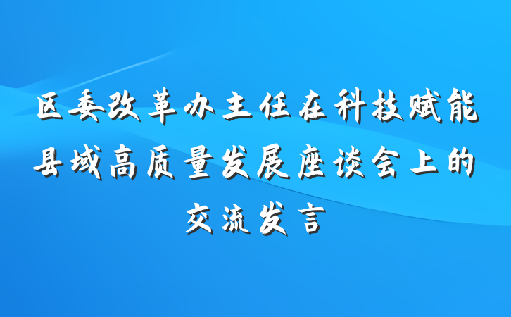 区委改革办主任在科技赋能县域高质量发展座谈会上的交流发言