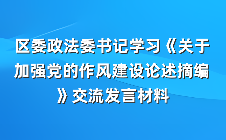 区委政法委书记学习《关于加强党的作风建设论述摘编》交流发言材料