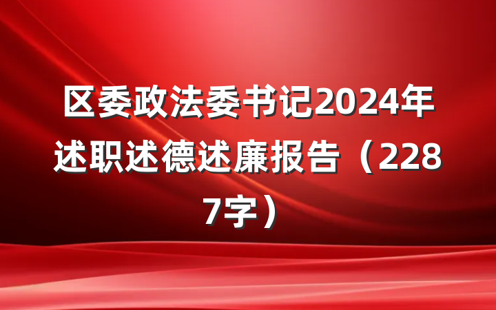 区委政法委书记2024年述职述德述廉报告（2287字）