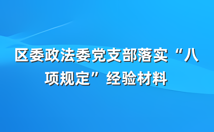 区委政法委党支部落实“八项规定”经验材料
