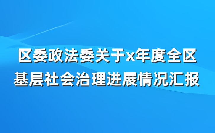 区委政法委关于x年度全区基层社会治理进展情况汇报