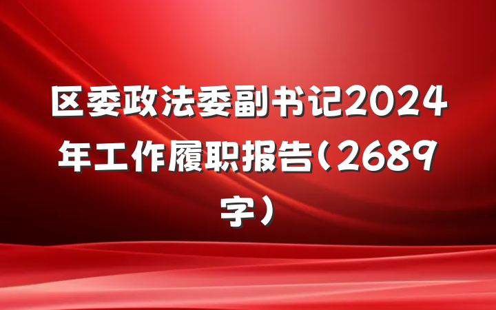 区委政法委副书记2024年工作履职报告（2689字）