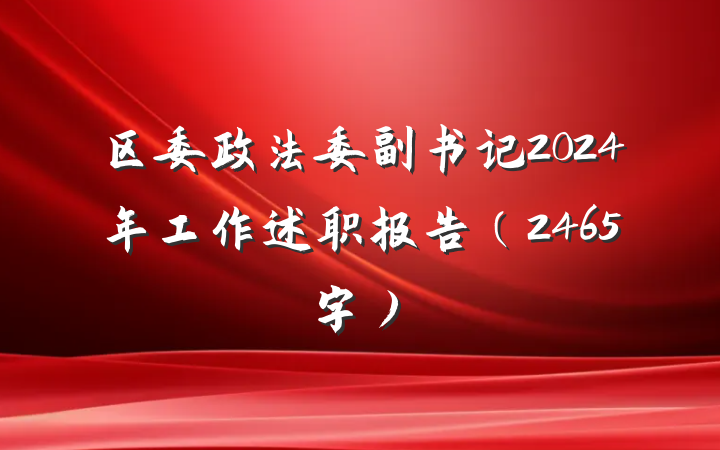 区委政法委副书记2024年工作述职报告（2465字）