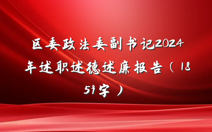 区委政法委副书记2024年述职述德述廉报告（1859字）