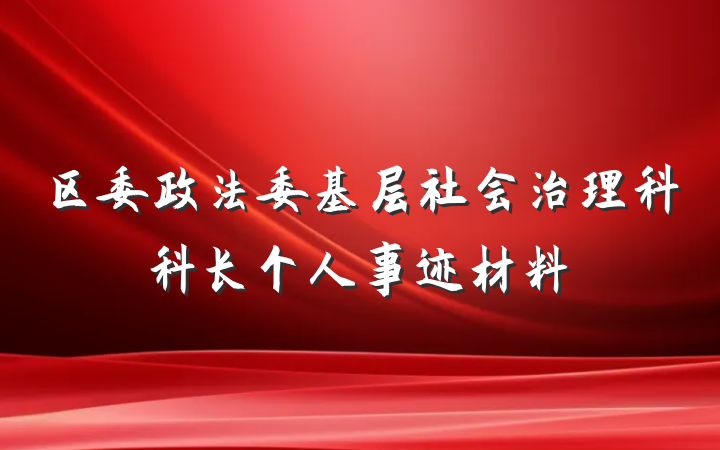 区委政法委基层社会治理科科长个人事迹材料