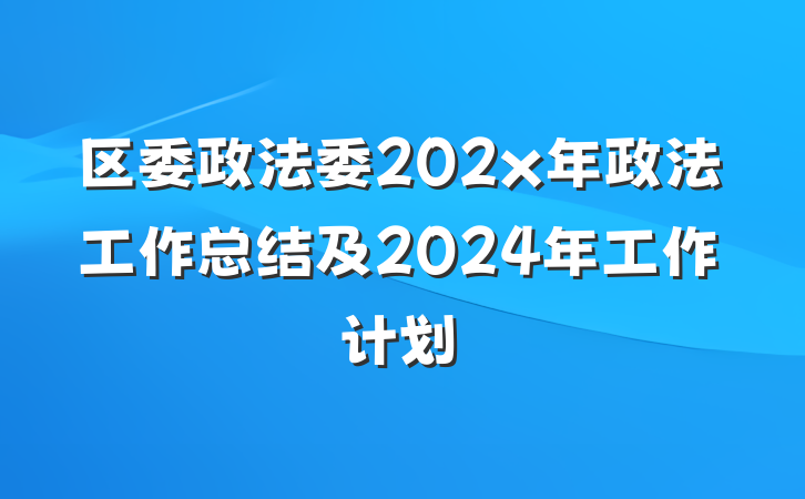区委政法委202x年政法工作总结及2024年工作计划